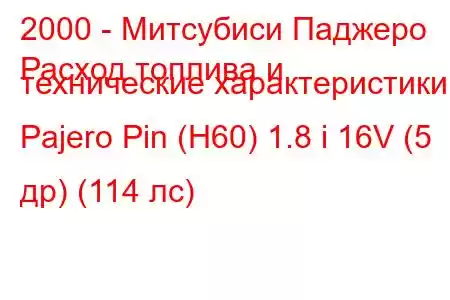 2000 - Митсубиси Паджеро
Расход топлива и технические характеристики Pajero Pin (H60) 1.8 i 16V (5 др) (114 лс)