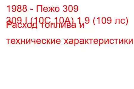 1988 - Пежо 309
309 I (10C,10A) 1.9 (109 лс) Расход топлива и технические характеристики