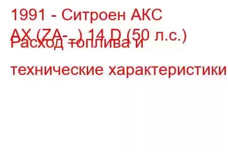 1991 - Ситроен АКС
AX (ZA-_) 14 D (50 л.с.) Расход топлива и технические характеристики