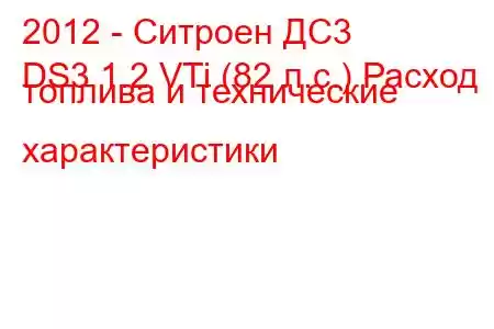 2012 - Ситроен ДС3
DS3 1.2 VTi (82 л.с.) Расход топлива и технические характеристики