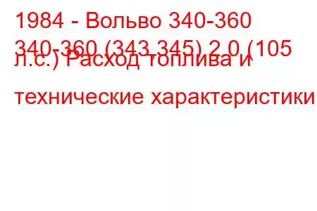 1984 - Вольво 340-360
340-360 (343,345) 2.0 (105 л.с.) Расход топлива и технические характеристики