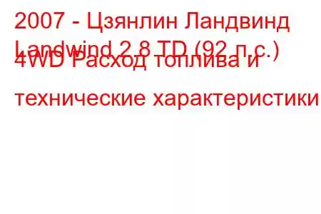 2007 - Цзянлин Ландвинд
Landwind 2.8 TD (92 л.с.) 4WD Расход топлива и технические характеристики