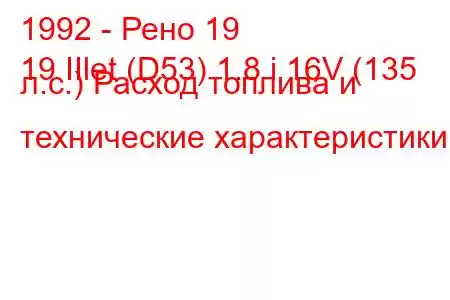 1992 - Рено 19
19 IIlet (D53) 1.8 i 16V (135 л.с.) Расход топлива и технические характеристики