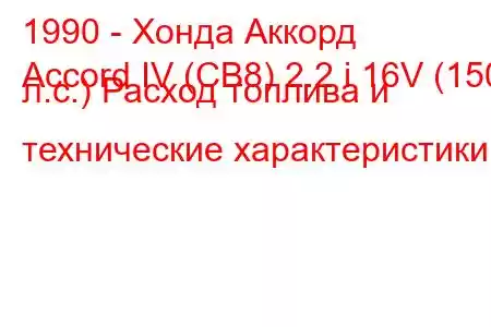 1990 - Хонда Аккорд
Accord IV (CB8) 2.2 i 16V (150 л.с.) Расход топлива и технические характеристики