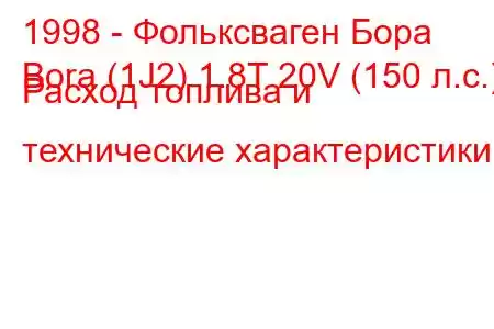 1998 - Фольксваген Бора
Bora (1J2) 1.8T 20V (150 л.с.) Расход топлива и технические характеристики