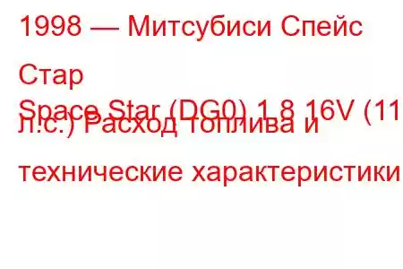 1998 — Митсубиси Спейс Стар
Space Star (DG0) 1.8 16V (112 л.с.) Расход топлива и технические характеристики