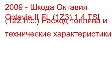 2009 - Шкода Октавия
Octavia II FL (1Z3) 1.4 TSI (122 л.с.) Расход топлива и технические характеристики