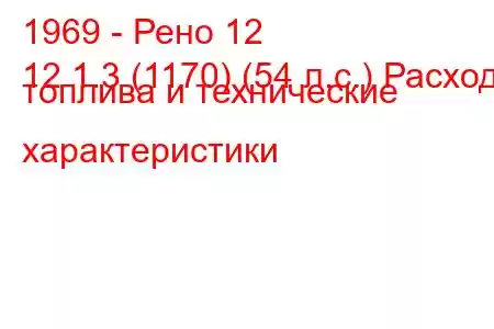 1969 - Рено 12
12 1.3 (1170) (54 л.с.) Расход топлива и технические характеристики