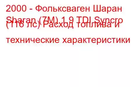 2000 - Фольксваген Шаран
Sharan (7M) 1.9 TDI Syncro (116 лс) Расход топлива и технические характеристики
