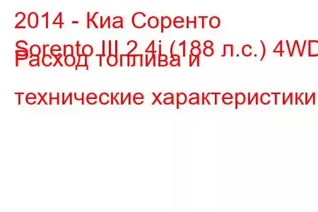 2014 - Киа Соренто
Sorento III 2.4i (188 л.с.) 4WD Расход топлива и технические характеристики