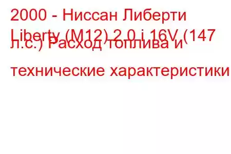 2000 - Ниссан Либерти
Liberty (M12) 2.0 i 16V (147 л.с.) Расход топлива и технические характеристики