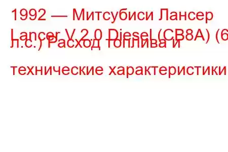 1992 — Митсубиси Лансер
Lancer V 2.0 Diesel (CB8A) (68 л.с.) Расход топлива и технические характеристики