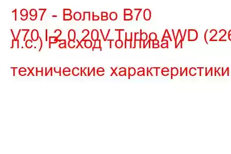 1997 - Вольво В70
V70 I 2.0 20V Turbo AWD (226 л.с.) Расход топлива и технические характеристики