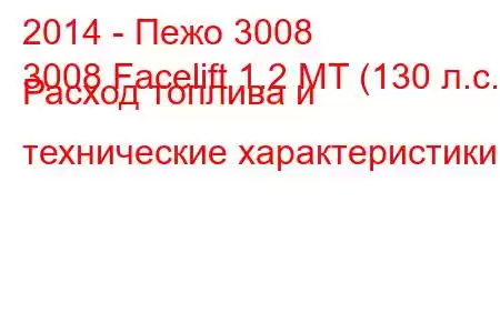 2014 - Пежо 3008
3008 Facelift 1.2 MT (130 л.с.) Расход топлива и технические характеристики