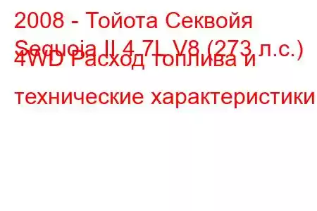 2008 - Тойота Секвойя
Sequoia II 4.7L V8 (273 л.с.) 4WD Расход топлива и технические характеристики