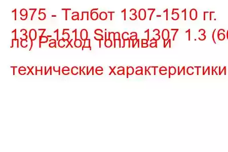 1975 - Талбот 1307-1510 гг.
1307-1510 Simca 1307 1.3 (60 лс) Расход топлива и технические характеристики