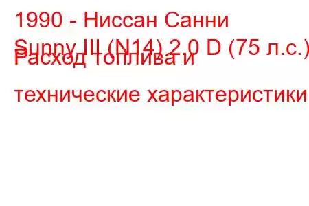 1990 - Ниссан Санни
Sunny III (N14) 2.0 D (75 л.с.) Расход топлива и технические характеристики