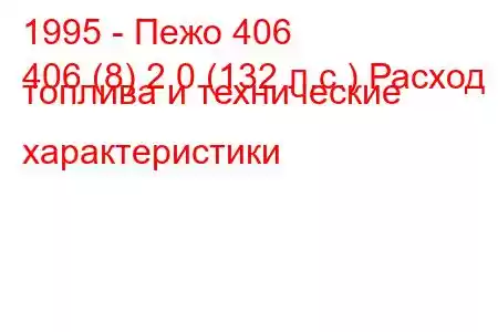 1995 - Пежо 406
406 (8) 2.0 (132 л.с.) Расход топлива и технические характеристики