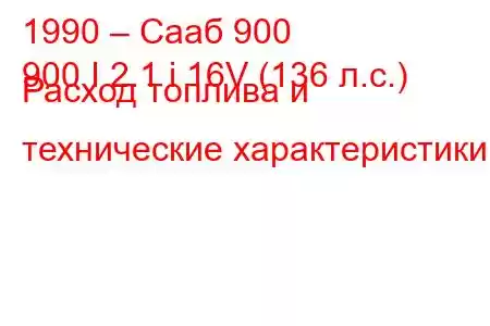 1990 – Сааб 900
900 I 2.1 i 16V (136 л.с.) Расход топлива и технические характеристики