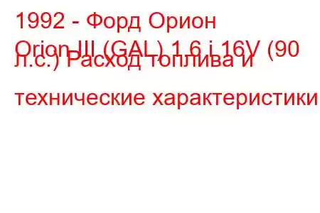 1992 - Форд Орион
Orion III (GAL) 1.6 i 16V (90 л.с.) Расход топлива и технические характеристики