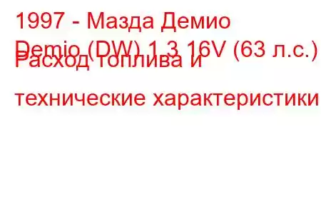 1997 - Мазда Демио
Demio (DW) 1.3 16V (63 л.с.) Расход топлива и технические характеристики