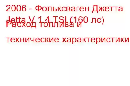 2006 - Фольксваген Джетта
Jetta V 1.4 TSI (160 лс) Расход топлива и технические характеристики