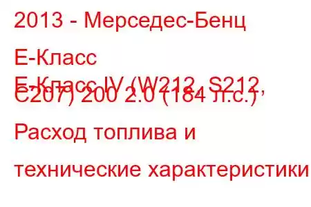 2013 - Мерседес-Бенц Е-Класс
E-Класс IV (W212, S212, C207) 200 2.0 (184 л.с.) Расход топлива и технические характеристики