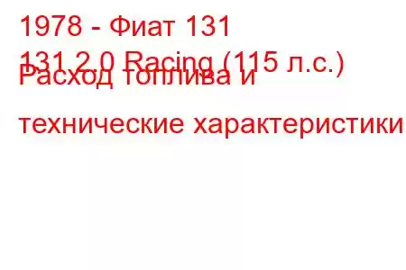 1978 - Фиат 131
131 2.0 Racing (115 л.с.) Расход топлива и технические характеристики