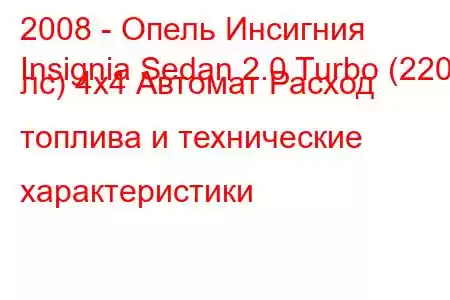 2008 - Опель Инсигния
Insignia Sedan 2.0 Turbo (220 лс) 4x4 Автомат Расход топлива и технические характеристики