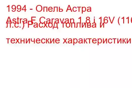 1994 - Опель Астра
Astra F Caravan 1.8 i 16V (116 л.с.) Расход топлива и технические характеристики