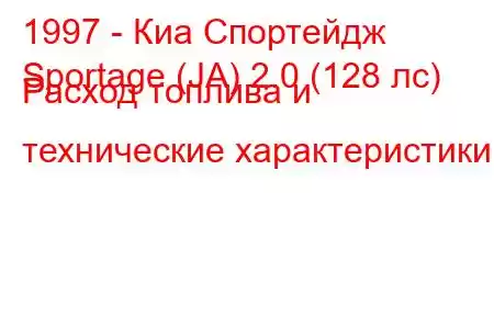 1997 - Киа Спортейдж
Sportage (JA) 2.0 (128 лс) Расход топлива и технические характеристики