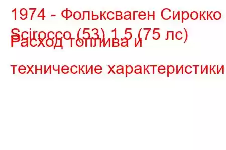 1974 - Фольксваген Сирокко
Scirocco (53) 1.5 (75 лс) Расход топлива и технические характеристики