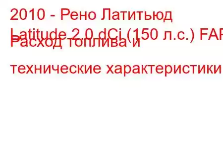 2010 - Рено Латитьюд
Latitude 2.0 dCi (150 л.с.) FAP Расход топлива и технические характеристики