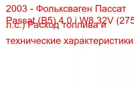 2003 - Фольксваген Пассат
Passat (B5) 4.0 i W8 32V (275 л.с.) Расход топлива и технические характеристики