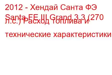 2012 - Хендай Санта ФЭ
Santa FE III Grand 3.3 (270 л.с.) Расход топлива и технические характеристики