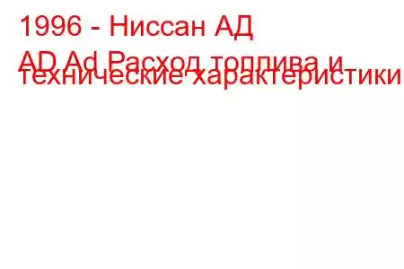 1996 - Ниссан АД
AD Ad Расход топлива и технические характеристики