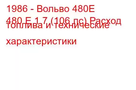 1986 - Вольво 480Е
480 E 1.7 (106 лс) Расход топлива и технические характеристики