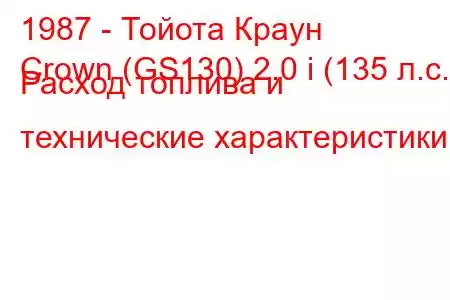 1987 - Тойота Краун
Crown (GS130) 2.0 i (135 л.с.) Расход топлива и технические характеристики