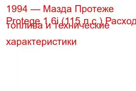 1994 — Мазда Протеже
Protege 1.6i (115 л.с.) Расход топлива и технические характеристики