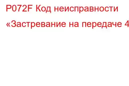 P072F Код неисправности «Застревание на передаче 4»