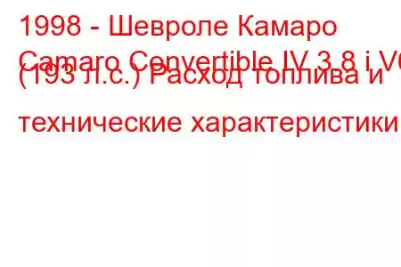 1998 - Шевроле Камаро
Camaro Convertible IV 3.8 i V6 (193 л.с.) Расход топлива и технические характеристики