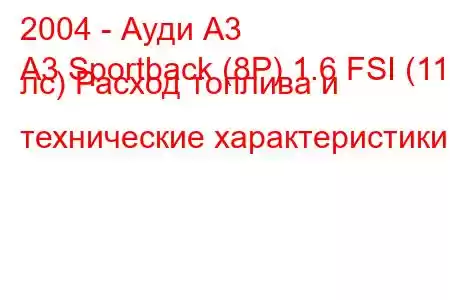 2004 - Ауди А3
A3 Sportback (8P) 1.6 FSI (115 лс) Расход топлива и технические характеристики