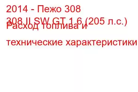 2014 - Пежо 308
308 II SW GT 1.6 (205 л.с.) Расход топлива и технические характеристики