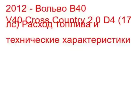 2012 - Вольво В40
V40 Cross Country 2.0 D4 (177 лс) Расход топлива и технические характеристики