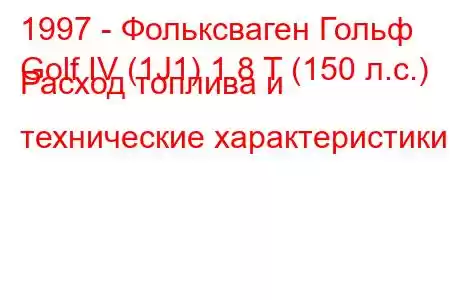 1997 - Фольксваген Гольф
Golf IV (1J1) 1.8 T (150 л.с.) Расход топлива и технические характеристики