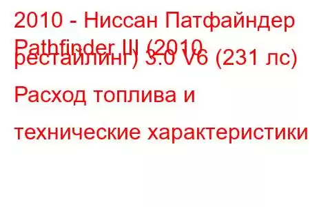 2010 - Ниссан Патфайндер
Pathfinder III (2010 рестайлинг) 3.0 V6 (231 лс) Расход топлива и технические характеристики