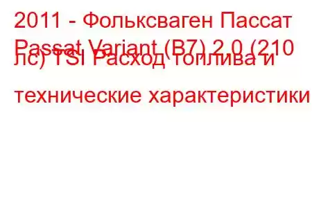 2011 - Фольксваген Пассат
Passat Variant (B7) 2.0 (210 лс) TSI Расход топлива и технические характеристики