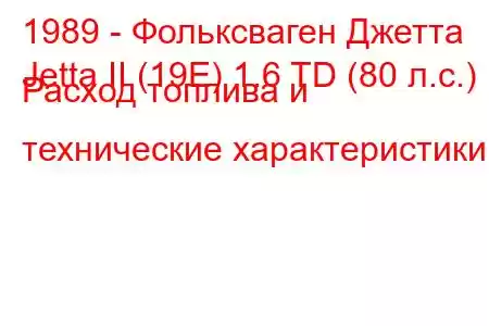 1989 - Фольксваген Джетта
Jetta II (19E) 1.6 TD (80 л.с.) Расход топлива и технические характеристики