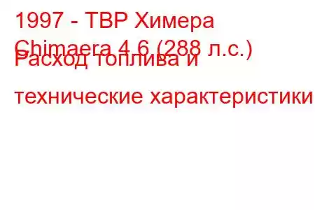 1997 - ТВР Химера
Chimaera 4.6 (288 л.с.) Расход топлива и технические характеристики