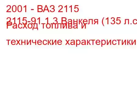 2001 - ВАЗ 2115
2115-91 1.3 Ванкеля (135 л.с.) Расход топлива и технические характеристики